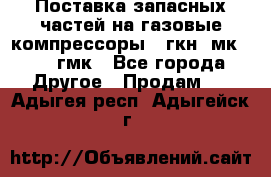 Поставка запасных частей на газовые компрессоры 10гкн, мк-8,10 гмк - Все города Другое » Продам   . Адыгея респ.,Адыгейск г.